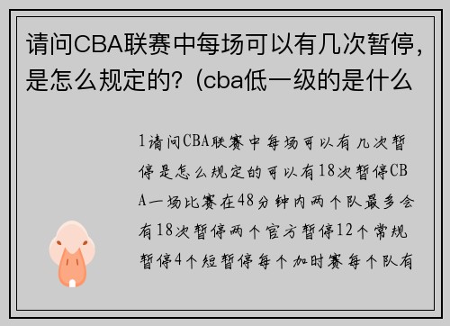 请问CBA联赛中每场可以有几次暂停，是怎么规定的？(cba低一级的是什么联赛？)